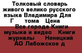 Толковый словарь живого велико русского языка Владимира Для 1956 Г.  4 тома › Цена ­ 3 000 - Все города Книги, музыка и видео » Книги, журналы   . Ненецкий АО,Лабожское д.